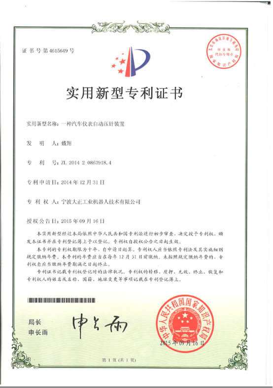 宁波大正工业机器人汽车仪表自动压针系列喜获专利证书 宁波大正工业机器人汽车仪表自动压针系列喜获专利证书
